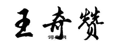 胡問遂王奇贊行書個性簽名怎么寫