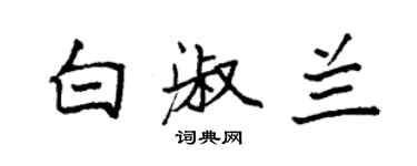 袁強白淑蘭楷書個性簽名怎么寫