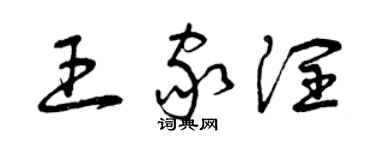 曾慶福王家潤草書個性簽名怎么寫