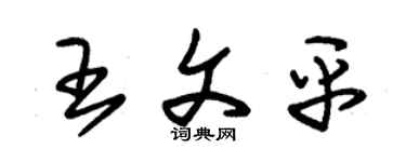 朱錫榮王文平草書個性簽名怎么寫