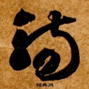 智永真草千字文中觴的寫法