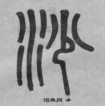 吳大澂李公廟碑中沙的寫法