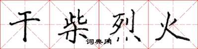侯登峰乾柴烈火楷書怎么寫