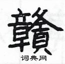 楊為國寫的硬筆隸書贛