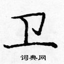 龐中華寫的硬筆楷書衛