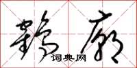 梁錦英鶴廟草書怎么寫