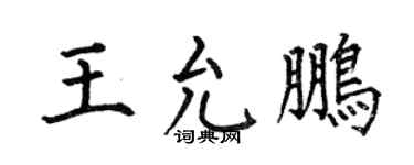 何伯昌王允鵬楷書個性簽名怎么寫