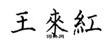 何伯昌王來紅楷書個性簽名怎么寫