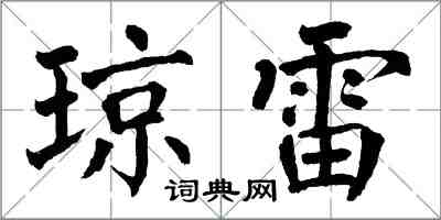 翁闓運瓊雷楷書怎么寫