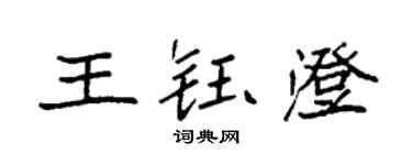 袁強王鈺澄楷書個性簽名怎么寫