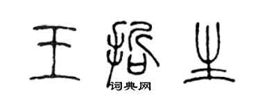 陳聲遠王哲生篆書個性簽名怎么寫