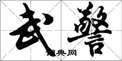 胡問遂武警行書怎么寫