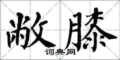 翁闓運敝膝楷書怎么寫