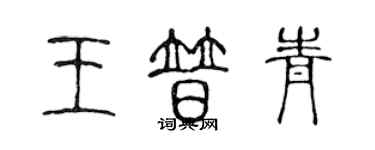 陳聲遠王普青篆書個性簽名怎么寫