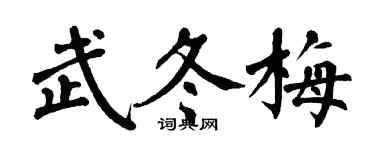翁闓運武冬梅楷書個性簽名怎么寫