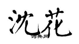 翁闓運沈花楷書個性簽名怎么寫