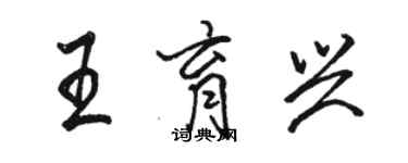 駱恆光王育興行書個性簽名怎么寫