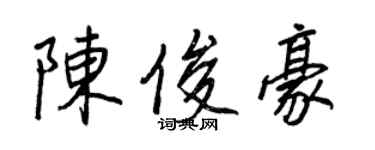 王正良陳俊豪行書個性簽名怎么寫