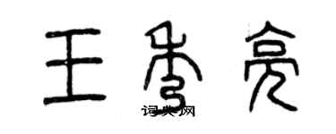 曾慶福王秀亮篆書個性簽名怎么寫