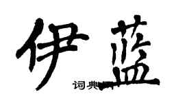 翁闓運伊藍楷書個性簽名怎么寫