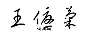 梁錦英王優菊草書個性簽名怎么寫