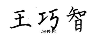 何伯昌王巧智楷書個性簽名怎么寫