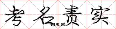 龐中華考名責實行書怎么寫