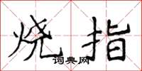 侯登峰燒指楷書怎么寫