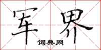 黃華生軍界楷書怎么寫