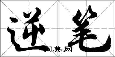 胡問遂逆筆行書怎么寫