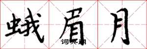 周炳元蛾眉月楷書怎么寫