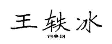 袁強王軼冰楷書個性簽名怎么寫