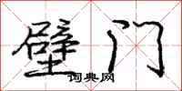 龐中華壁門行書怎么寫