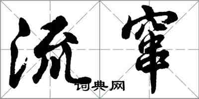 胡問遂流竄行書怎么寫