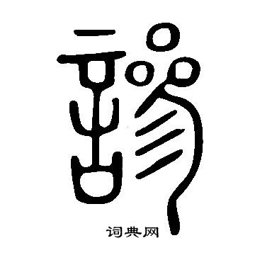 景君碑隸書書法作品欣賞_景君碑隸書字帖(第5頁)_書法字典