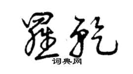 曾慶福羅乾草書個性簽名怎么寫
