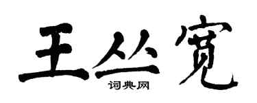 翁闓運王叢寬楷書個性簽名怎么寫