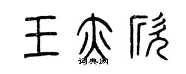 曾慶福王亦欣篆書個性簽名怎么寫