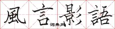 駱恆光風言影語楷書怎么寫
