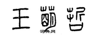 曾慶福王萌哲篆書個性簽名怎么寫