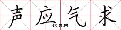 荊霄鵬聲應氣求楷書怎么寫