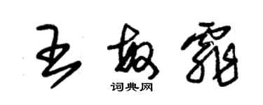 朱錫榮王敏霏草書個性簽名怎么寫