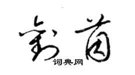 梁錦英劉茵草書個性簽名怎么寫