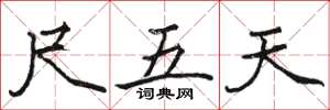 駱恆光尺五天楷書怎么寫