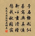 楓葉青青柏葉殷 詩詞名句