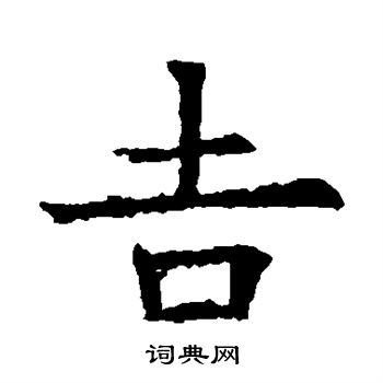 蘇孝慈墓誌寫的吉