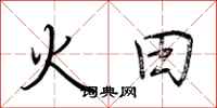 荊霄鵬火田行書怎么寫