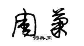 朱錫榮周菊草書個性簽名怎么寫