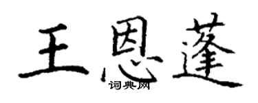 丁謙王恩蓬楷書個性簽名怎么寫