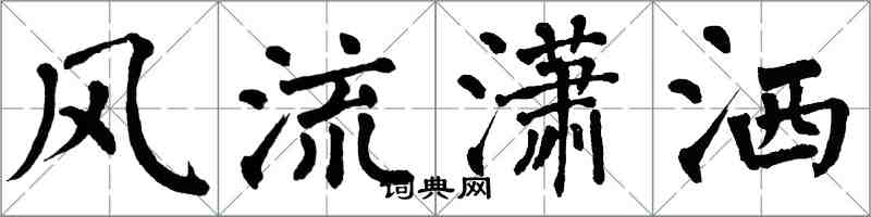 翁闓運風流瀟灑楷書怎么寫